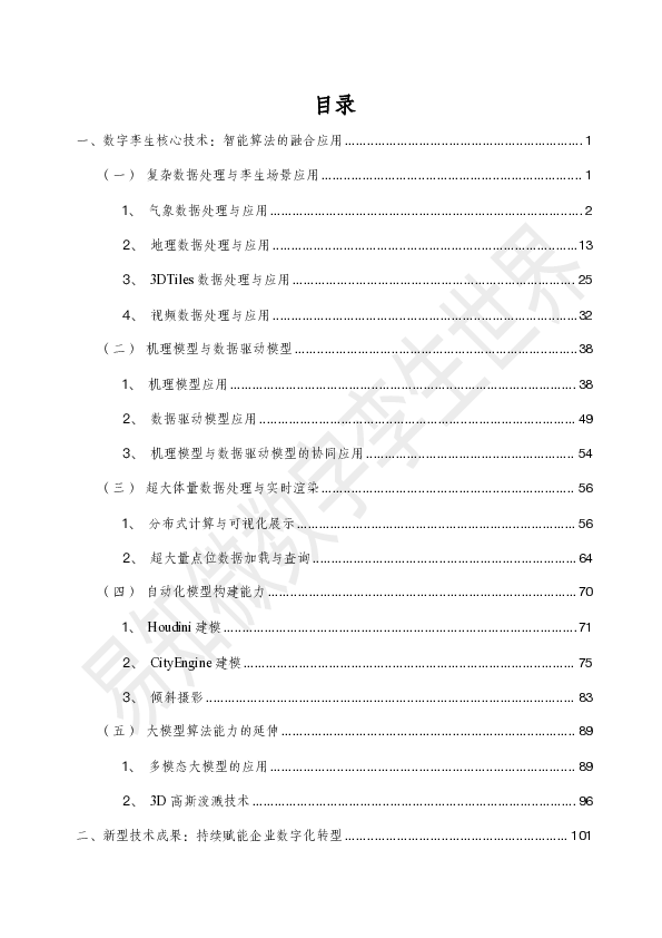 2025数字孪生与智能算法白皮书